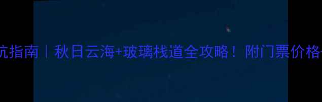 图片 ✨11月张家界避坑指南｜秋日云海+玻璃栈道全攻略！附门票价格+必吃美食清单🍂