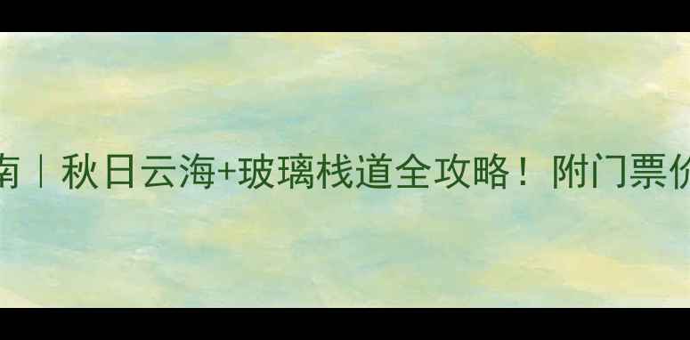 图片 ✨11月张家界避坑指南｜秋日云海+玻璃栈道全攻略！附门票价格+必吃美食清单🍂1