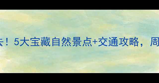 图片 ✨太谷周边游必去！5大宝藏自然景点+交通攻略，周末出发超治愈🌿2