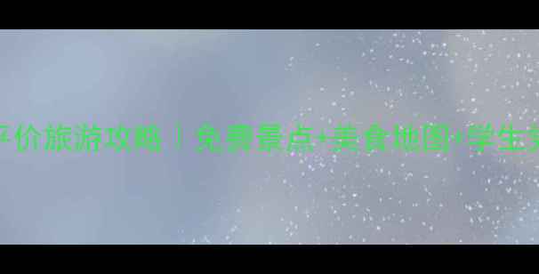 图片 ✨沈阳平价旅游攻略｜免费景点+美食地图+学生党必看🔥