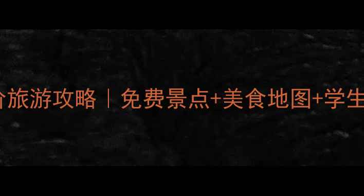 图片 ✨沈阳平价旅游攻略｜免费景点+美食地图+学生党必看🔥2
