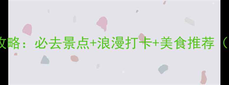 图片 三亚湾夜游全攻略：必去景点+浪漫打卡+美食推荐（附交通指南）2