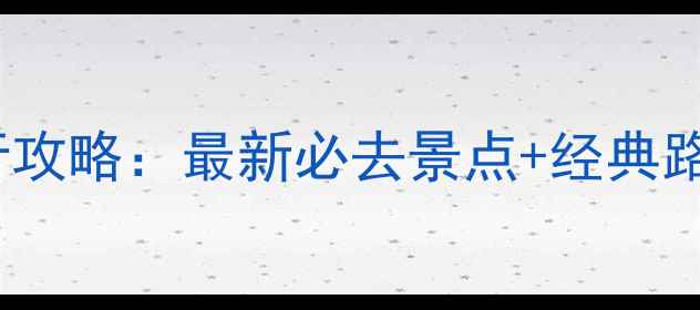 图片 上海5天4晚自由行攻略：最新必去景点+经典路线规划+美食地图
