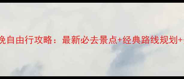 图片 上海5天4晚自由行攻略：最新必去景点+经典路线规划+美食地图2
