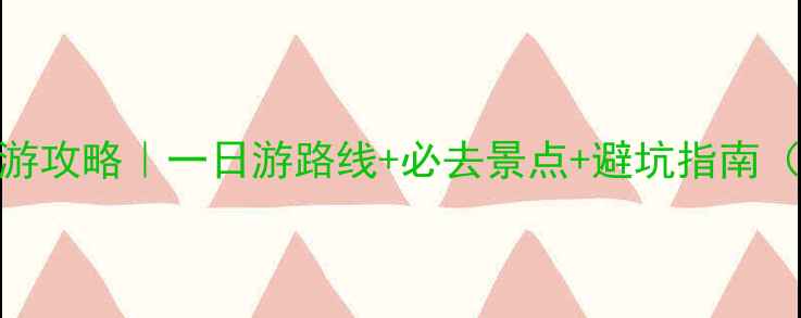图片 上海周边自驾游攻略｜一日游路线+必去景点+避坑指南（附详细地图）