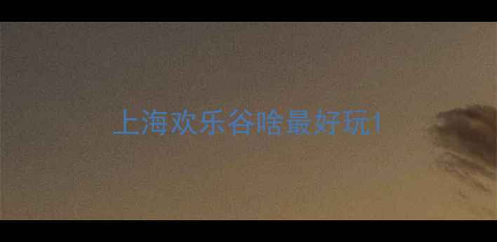 图片 上海欢乐谷啥最好玩1