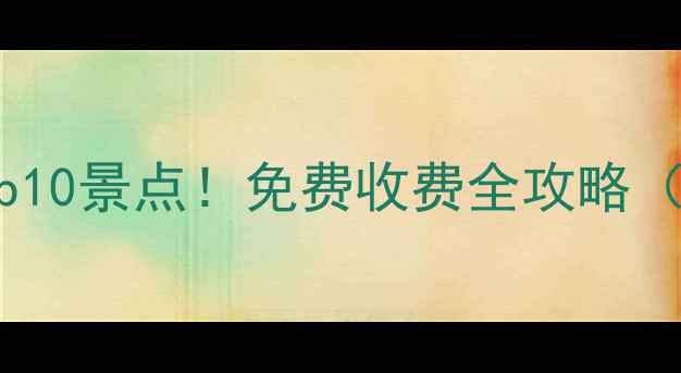 图片 东莞周边游必去Top10景点！免费收费全攻略（附交通+拍照点）1
