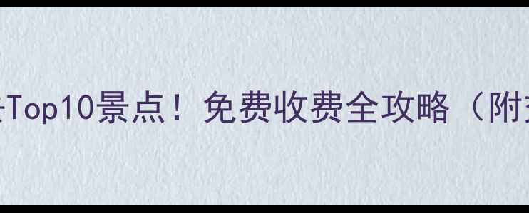 图片 东莞周边游必去Top10景点！免费收费全攻略（附交通+拍照点）2