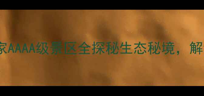 图片 丹东大青沟必去攻略：国家AAAA级景区全探秘生态秘境，解锁东北小瑞士的四季玩法2