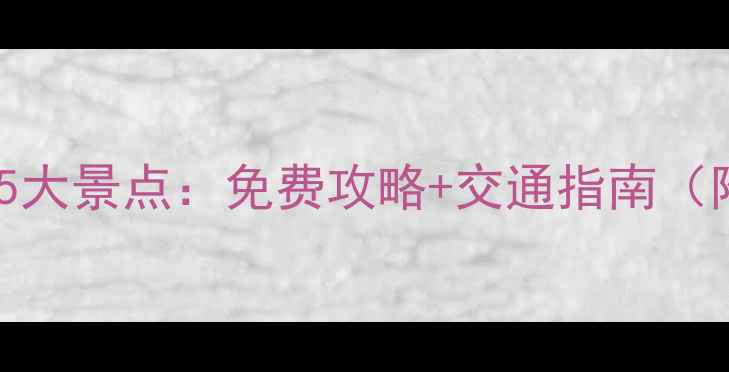 图片 丽水市区必去5大景点：免费攻略+交通指南（附高清地图）1