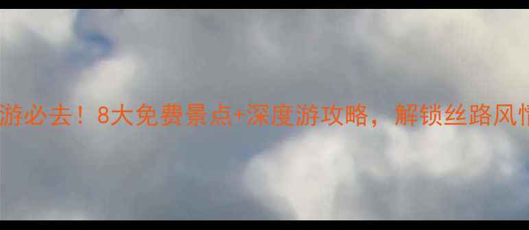 图片 乌鲁木齐周边游必去！8大免费景点+深度游攻略，解锁丝路风情与雪山秘境2