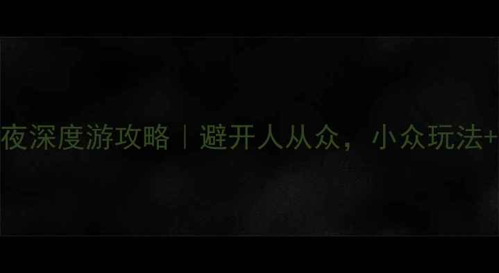 图片 云南大理三天两夜深度游攻略｜避开人从众，小众玩法+美食地图全公开