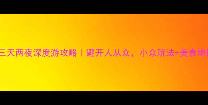图片 云南大理三天两夜深度游攻略｜避开人从众，小众玩法+美食地图全公开1
