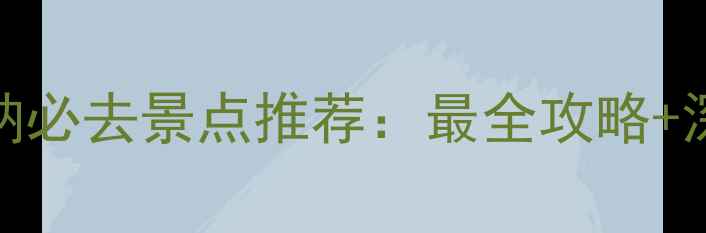 图片 云南西双版纳必去景点推荐：最全攻略+深度游玩指南