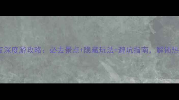 图片 五指山5天4夜深度游攻略：必去景点+隐藏玩法+避坑指南，解锁热带雨林秘境1