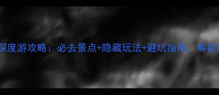 图片 五指山5天4夜深度游攻略：必去景点+隐藏玩法+避坑指南，解锁热带雨林秘境2