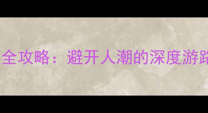 图片 京都必去10大景点全攻略：避开人潮的深度游路线+交通美食指南
