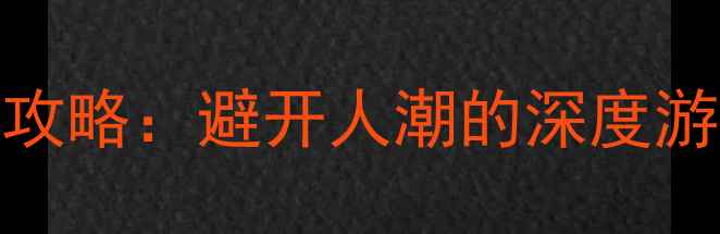 图片 京都必去10大景点全攻略：避开人潮的深度游路线+交通美食指南1