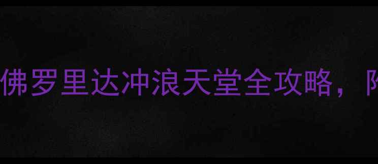 图片 代托纳比奇攻略｜美国佛罗里达冲浪天堂全攻略，附隐藏玩法和避坑指南2