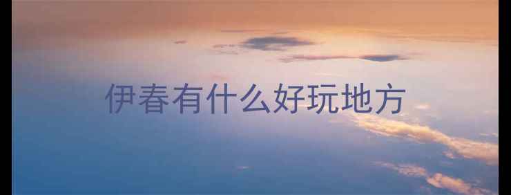 图片 伊春有什么好玩地方