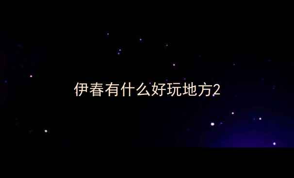 图片 伊春有什么好玩地方2