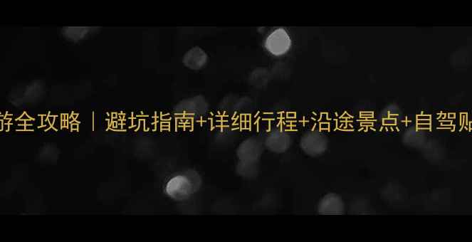 图片 伊犁四日自驾游全攻略｜避坑指南+详细行程+沿途景点+自驾贴士（附地图）