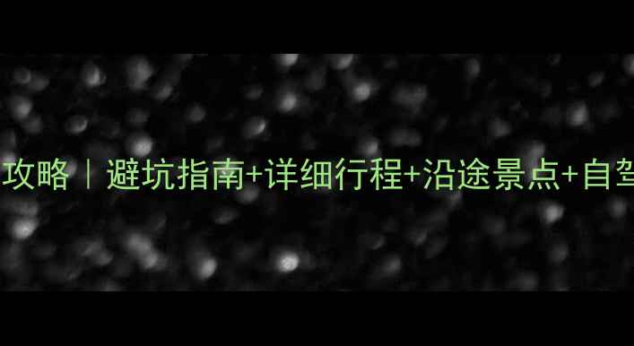 图片 伊犁四日自驾游全攻略｜避坑指南+详细行程+沿途景点+自驾贴士（附地图）1