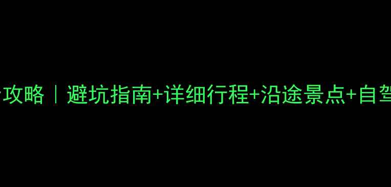 图片 伊犁四日自驾游全攻略｜避坑指南+详细行程+沿途景点+自驾贴士（附地图）2