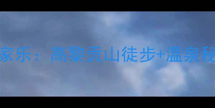 图片 保山必打卡的10大农家乐：高黎贡山徒步+温泉秘境+田园美食全攻略1