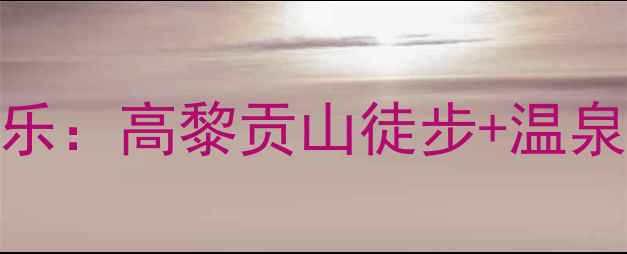 图片 保山必打卡的10大农家乐：高黎贡山徒步+温泉秘境+田园美食全攻略2