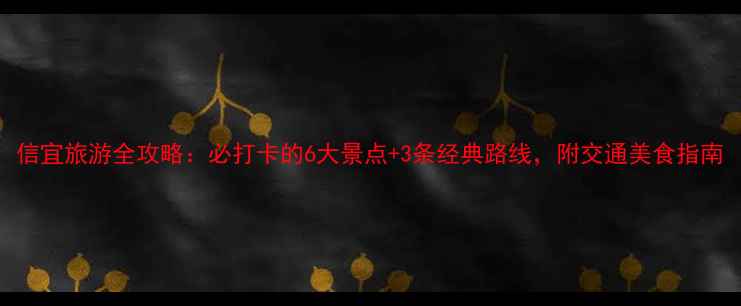 图片 信宜旅游全攻略：必打卡的6大景点+3条经典路线，附交通美食指南