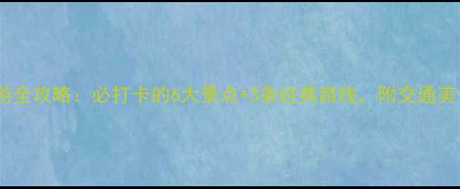 图片 信宜旅游全攻略：必打卡的6大景点+3条经典路线，附交通美食指南1