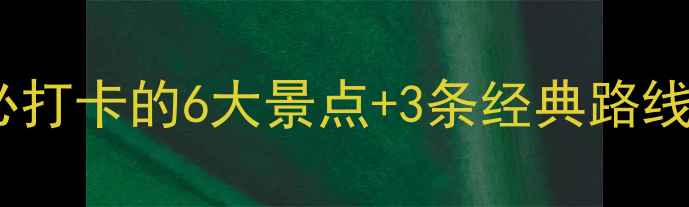 图片 信宜旅游全攻略：必打卡的6大景点+3条经典路线，附交通美食指南2