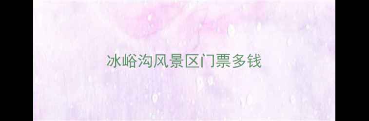 图片 冰峪沟风景区门票多钱