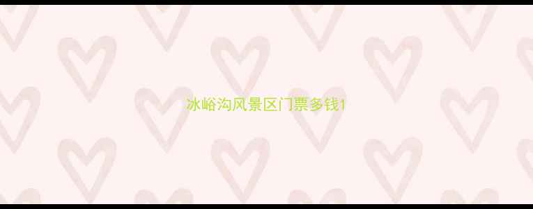 图片 冰峪沟风景区门票多钱1