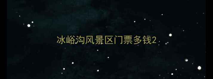 图片 冰峪沟风景区门票多钱2