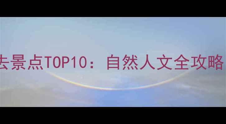 图片 凤凰古城周边必去景点TOP10：自然人文全攻略，解锁湘西秘境1