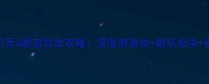 图片 北京上海7天6晚自驾全攻略：深度游路线+避坑指南+省钱秘籍1