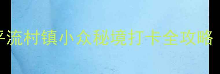 图片 北京周边游天花板！昌平流村镇小众秘境打卡全攻略（附交通住宿+拍照点）1
