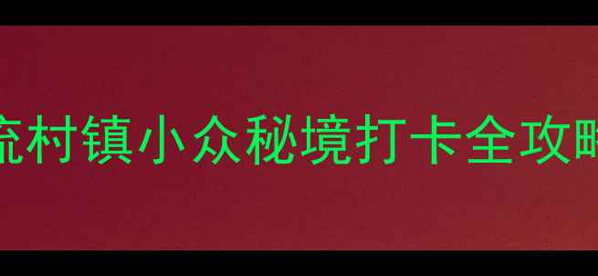 图片 北京周边游天花板！昌平流村镇小众秘境打卡全攻略（附交通住宿+拍照点）2