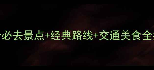 图片 南京一日游全攻略：10个必去景点+经典路线+交通美食全指南（附免费打卡攻略）