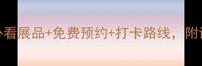 图片 南京博物院3天2夜全攻略必看展品+免费预约+打卡路线，附详细交通住宿+美食推荐！2