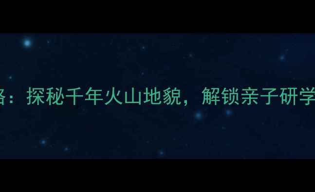 图片 南京瓜埠山火山石林景区攻略：探秘千年火山地貌，解锁亲子研学新地标（附交通门票玩法）1
