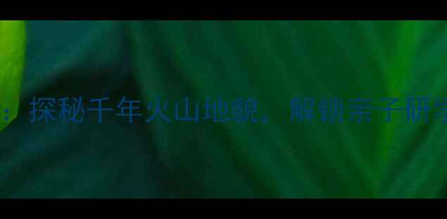 图片 南京瓜埠山火山石林景区攻略：探秘千年火山地貌，解锁亲子研学新地标（附交通门票玩法）2