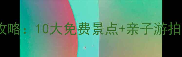 图片 南宁公园全攻略：10大免费景点+亲子游拍照打卡指南1