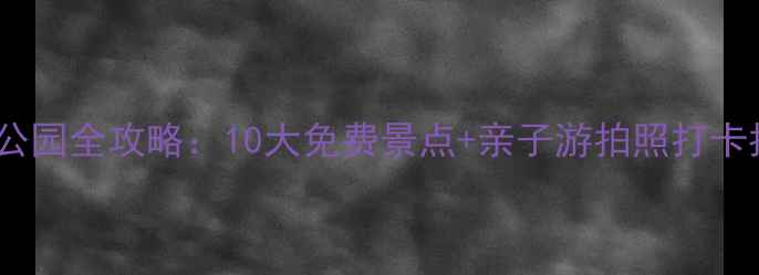 图片 南宁公园全攻略：10大免费景点+亲子游拍照打卡指南2
