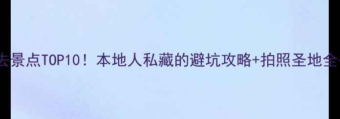 图片 南昌必去景点TOP10！本地人私藏的避坑攻略+拍照圣地全公开📸2