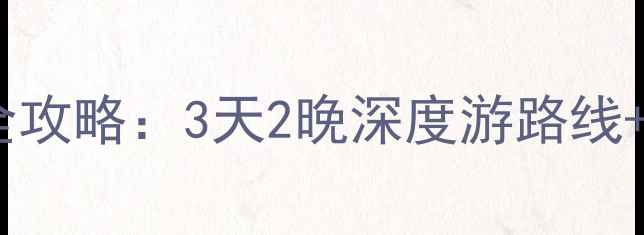 图片 南通到宏村自驾游全攻略：3天2晚深度游路线+交通住宿避坑指南2