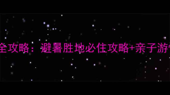 图片 句容茅山景区住宿全攻略：避暑胜地必住攻略+亲子游情侣私藏民宿推荐2