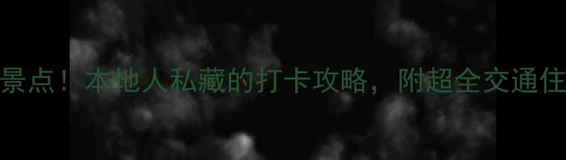图片 合肥必去十大景点！本地人私藏的打卡攻略，附超全交通住宿+小众玩法2